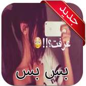 اغنيه بس بس on 9Apps