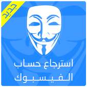 استرجاع حساب الفيسبوك on 9Apps