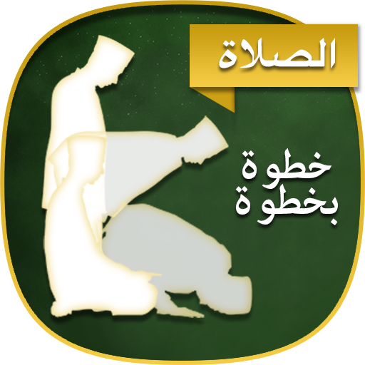 صلاتي : كيفية الصلاة بالخطوات (  بالصوت والصورة ) أيقونة