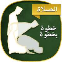 صلاتي : كيفية الصلاة بالخطوات (  بالصوت والصورة )