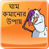 ঘাম কমানোর উপায় on 9Apps