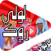 حلقات لولي روك عربي أيقونة