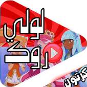 حلقات لولي روك عربي on 9Apps