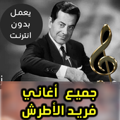 اغاني فريد الأطرش أيقونة