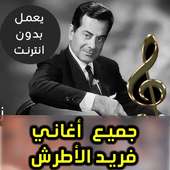 اغاني فريد الأطرش on 9Apps