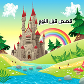 فيديو قصص قبل النوم أيقونة