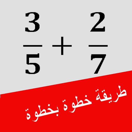 الاعداد الكسرية مع الطريقة icon