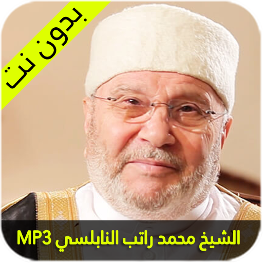 الشيخ محمد راتب النابلسي иконка