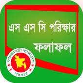 SSC Results 2018 এস এস সি রেজাল্ট ২০১৮ on 9Apps