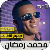 محمد رمضان 2020 بدون نت‎ on 9Apps