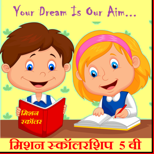 मिशन स्कॉलरशिप 5 th. std. (pro version) أيقونة