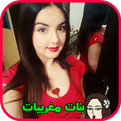 واتس اب بنات مغربيات أيقونة