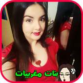 واتس اب بنات مغربيات