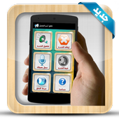 Arabic Talking Caller ID icon