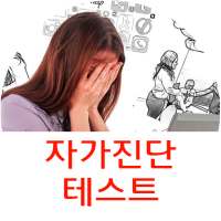 자가진단 테스트 on 9Apps