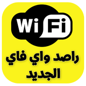 راصد واي فاي الجديد أيقونة