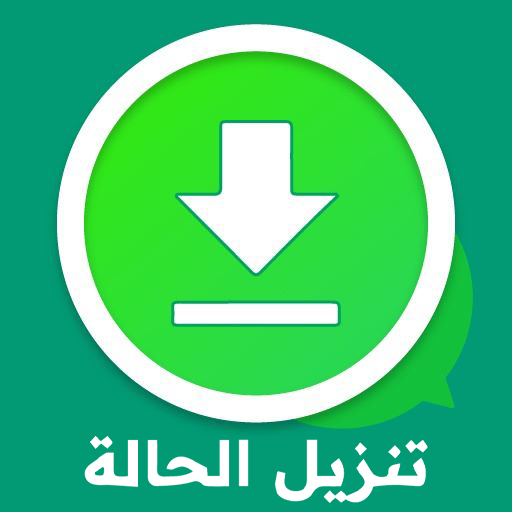 حفظ الحالة للواتس اب أيقونة