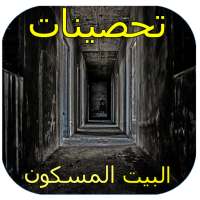 تحصينات عند دخول البيت المسكون on 9Apps