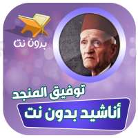 اناشيد توفيق المنجد بدون نت on 9Apps