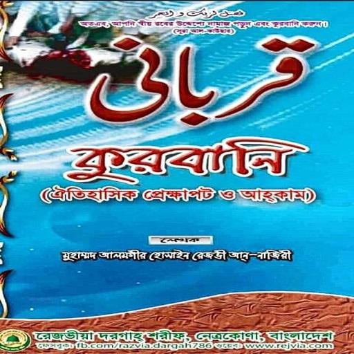 কুরবানি (ঐতিহাসিক প্রেক্ষাপট ও আহকাম) icon