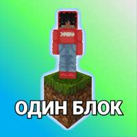 Карта один блок для майнкрафта выживание