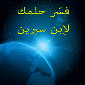 فسر حلمك - ابن سيرين والنابلسي أيقونة