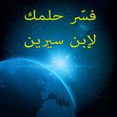 فسر حلمك - ابن سيرين والنابلسي