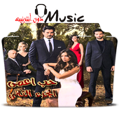 اغنية الحب الاعمى من مسلسل العشق الحرام أيقونة