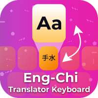 Chinese English Translator Keyboard & Chinese Chat on 9Apps