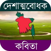 কবিতার ভান্ডার ~ দেশাত্মবোধক কবিতা on 9Apps