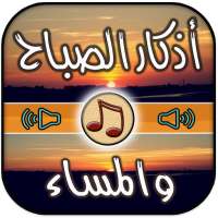 اذكار الصباح والمساء بالصوت on 9Apps