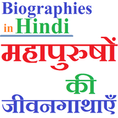 Biographies in Hindi - जीवनी आइकन