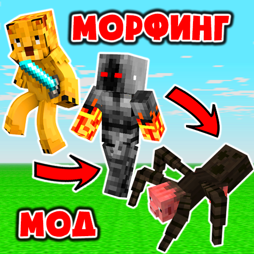 Морф Мод Превращение иконка
