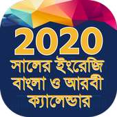 ক্যালেন্ডার বাংলা ইংরেজী আরবী ২০২০ on 9Apps