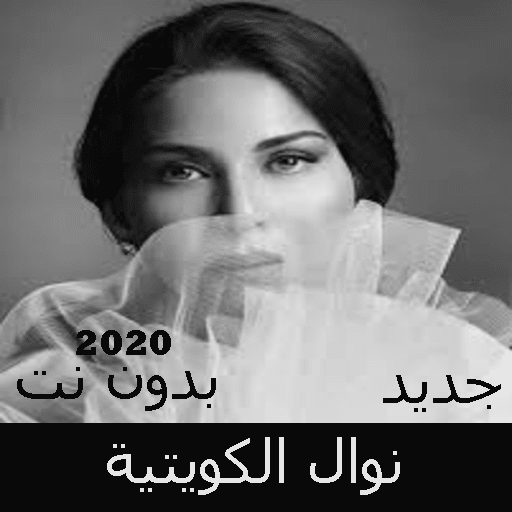 Nawal Kuwaiti songs without Net 2020 icon