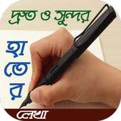 হাতের লেখা দ্রুত ও সুন্দর করার পদ্ধতি-বিস্তারিত