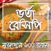 ১০০ রকম ভর্তা বাংলা রেসিপি-100 recipes bangla book on 9Apps