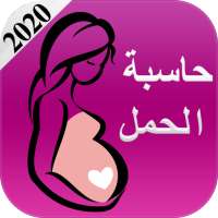 حاسبة الحمل 2020 on 9Apps