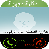 كشف المكالمات المجهولة -prank أيقونة