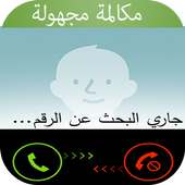 كشف المكالمات المجهولة -prank