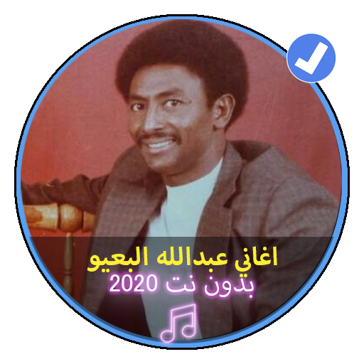 اغاني عبدالله البعيو بدون انترنت اغاني سودانية icon