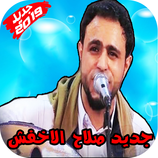 حصريا اغاني صلاح الاخفش بدون نت 2019 icon