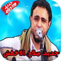 حصريا اغاني صلاح الاخفش بدون نت 2019 on 9Apps