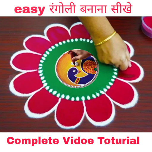 easy रंगोली बनाना सीखे - Complete Video Toturial icon