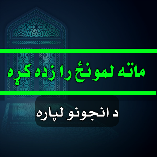 د لمانځه زده کړه د انجونو لپاره icon