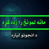 د لمانځه زده کړه د انجونو لپاره