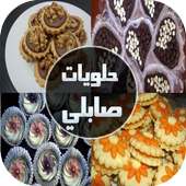 حلويات صابلي للأعياد 2016 on 9Apps