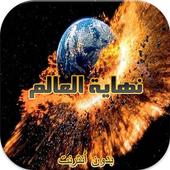 علامات الساعة و نهاية العالم أيقونة