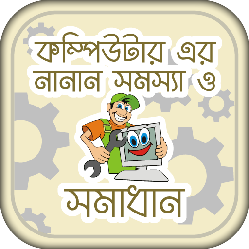 কম্পিউটার সমস্যা ও সমাধান Computer repair tricks icon