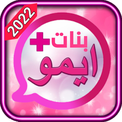 دردشة بنات الايمو_imo icon